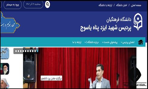 سامانه یادگیری الکترونیکی lms دانشگاه فرهنگیان پردیس شهید ایزد پناه یاسوج